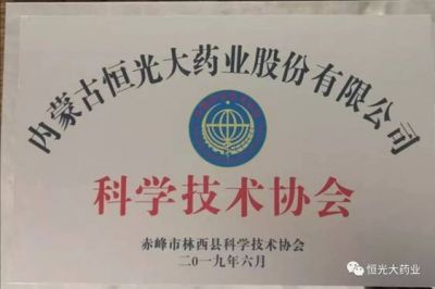熱烈祝賀內(nèi)蒙古恒光大藥業(yè)股份有限公司科學(xué)